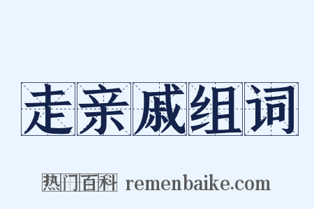 走亲戚组词是什么意思的图片